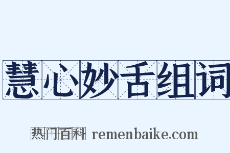 慧心妙舌组词是什么意思的图片